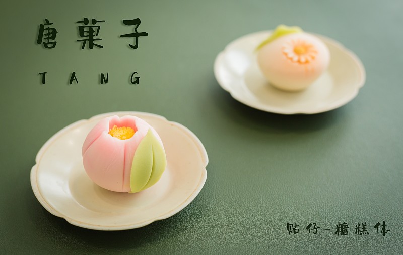 貼仔糖糕體