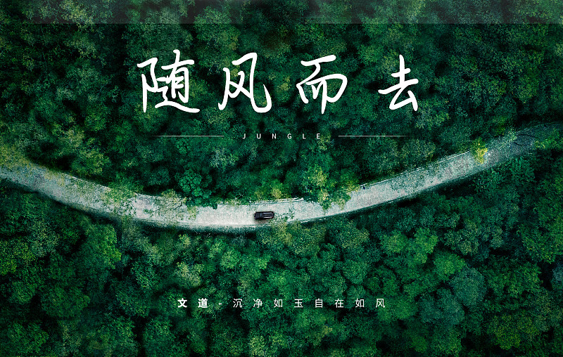 沉凈如玉自在如風
