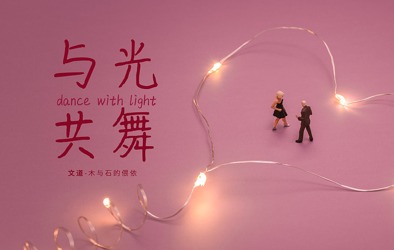木與石的偎依
