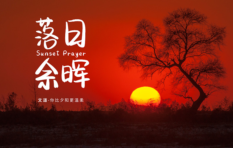 你比夕陽更溫柔