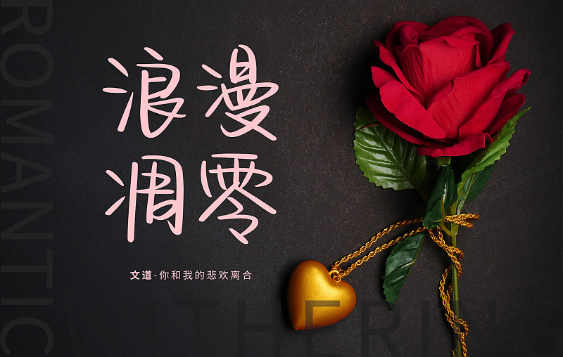 你和我的悲歡離合