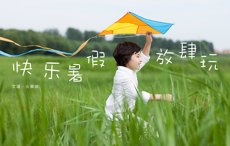 文道火柴體