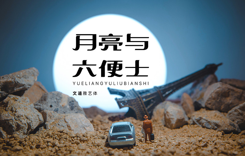 字体展示-文道雅艺体