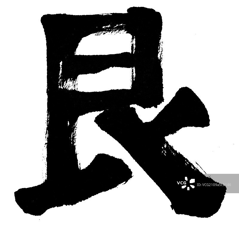 中国元素——书法图片素材