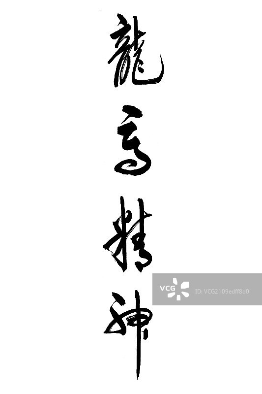 毛笔字——龙马精神图片素材