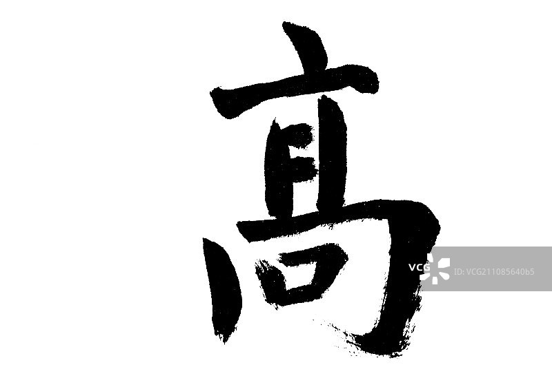 中国书法高图片素材