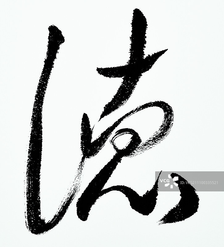 中国书法（德））图片素材
