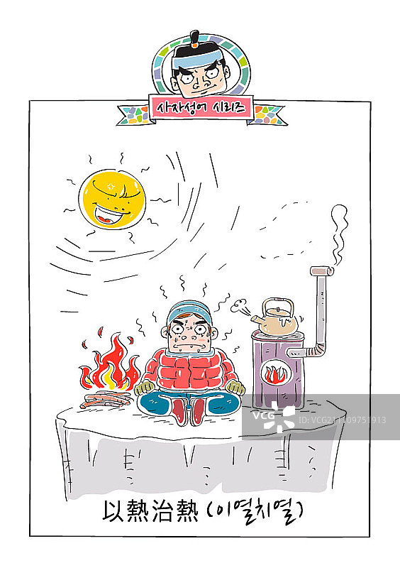 以热治热图片素材