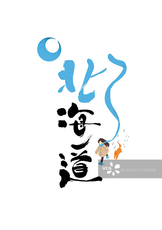 日本书法：北海道图片素材