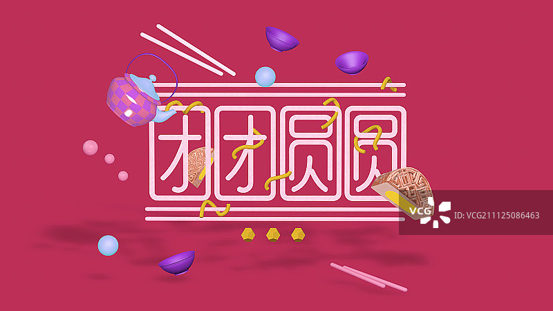 团团圆圆图片素材