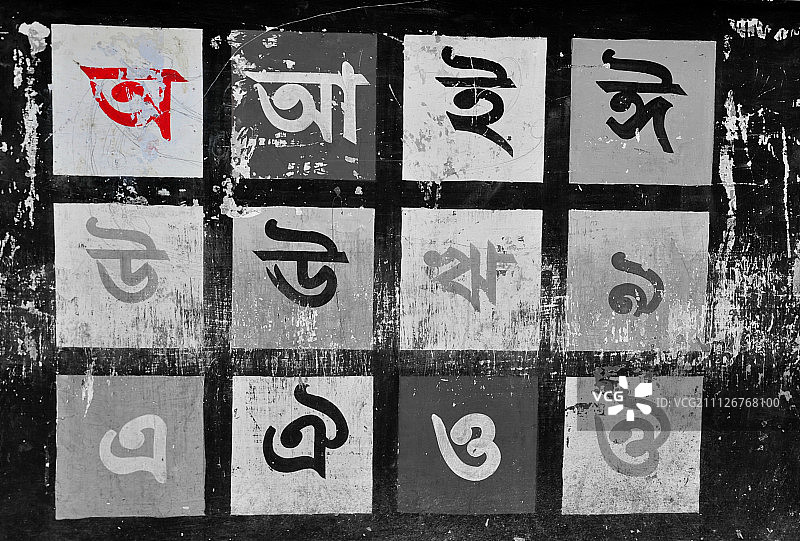 来自母语“孟加拉语”的字母图片素材