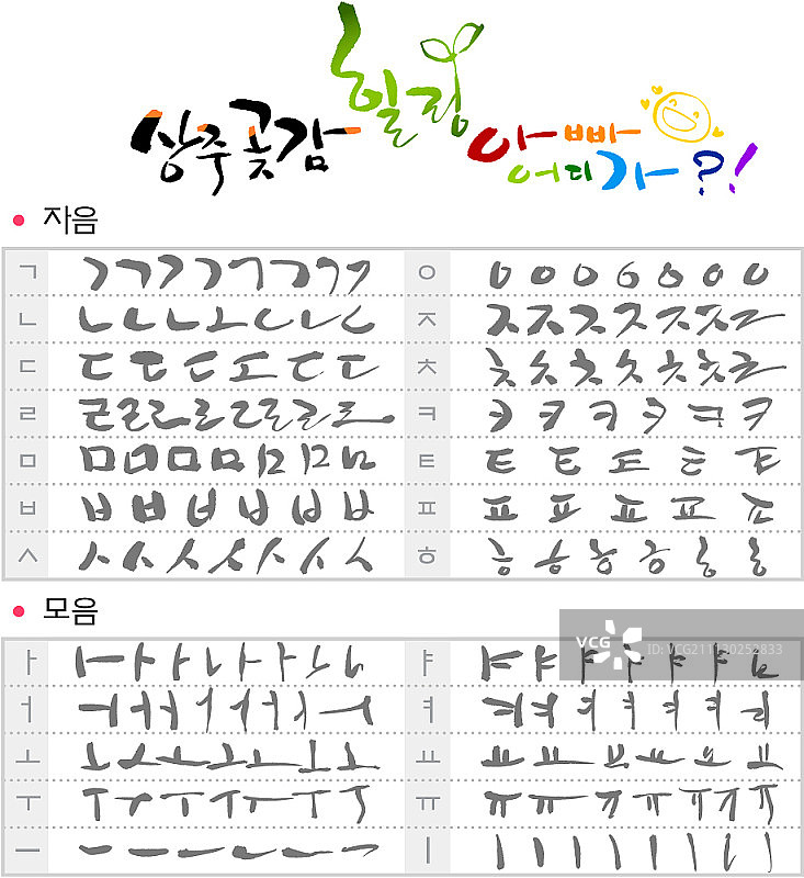韩语元音和辅音图片素材
