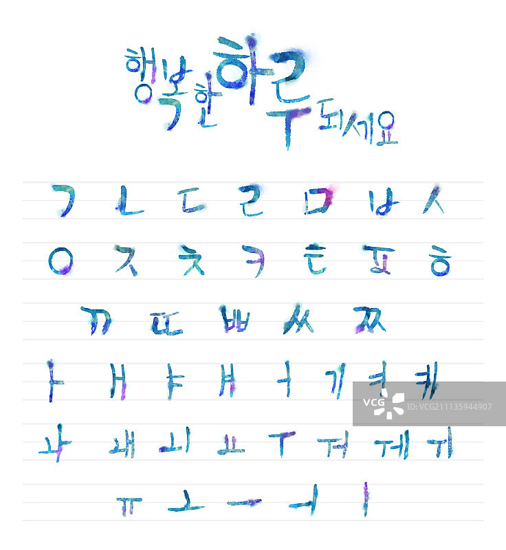 手绘风格的韩文字母图片素材