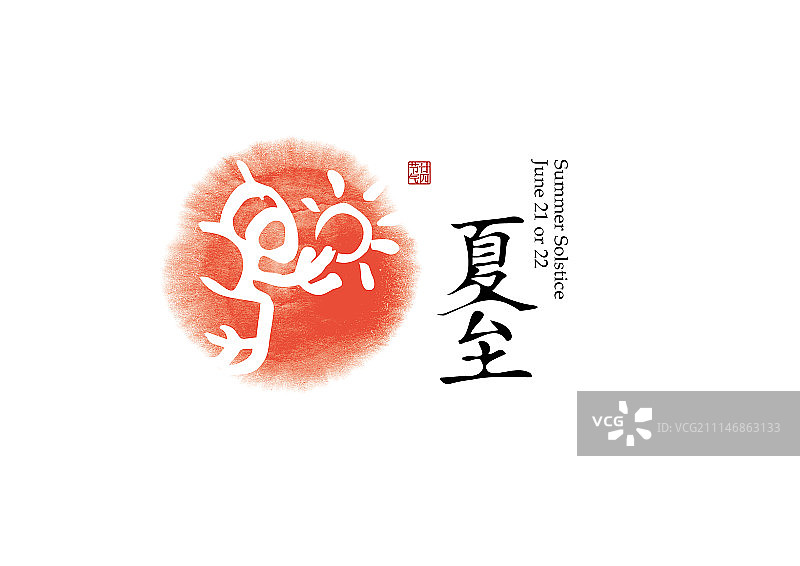 二十四节气标识-甲骨文-夏至图片素材