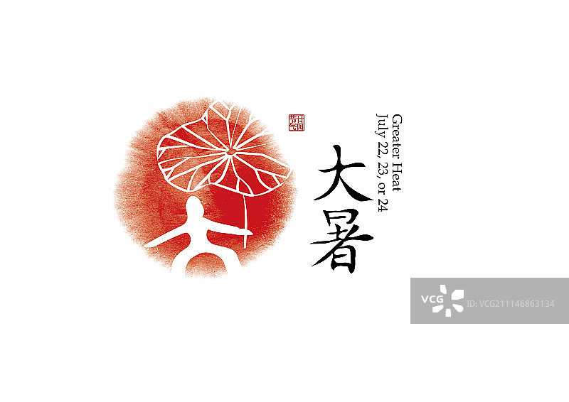 二十四节气标识-甲骨文-大暑图片素材