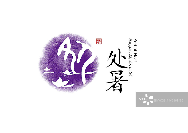 二十四节气标识-甲骨文-处暑图片素材
