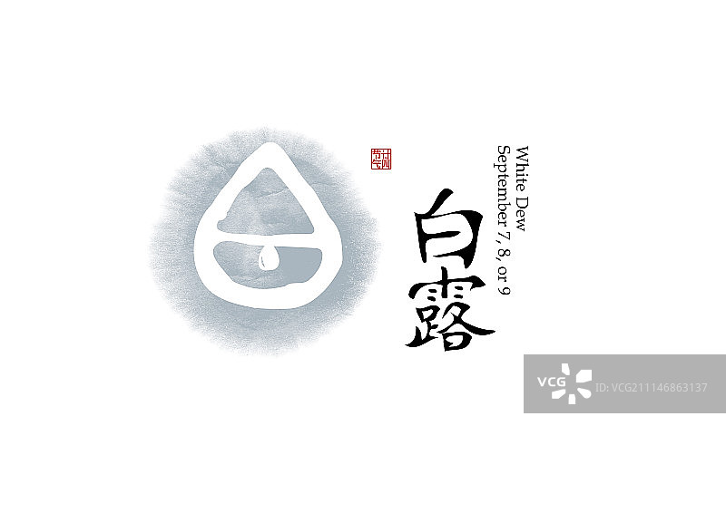 二十四节气标识-甲骨文-白露图片素材