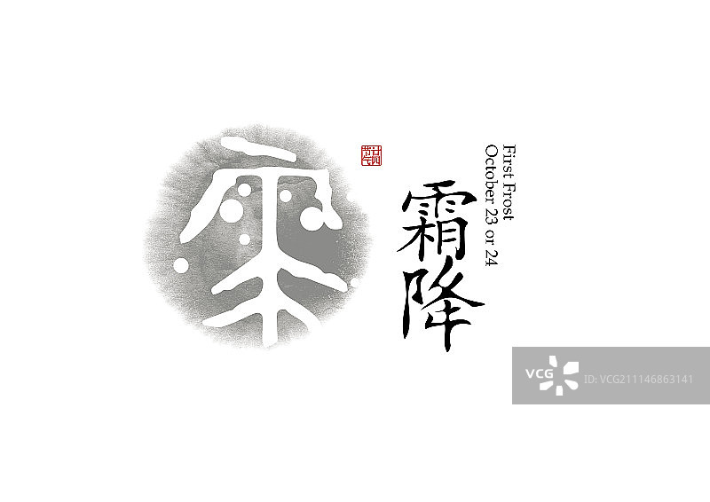 二十四节气标识-甲骨文-霜降图片素材