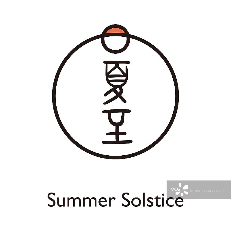 二十四节气标识-大篆轨迹-夏至图片素材