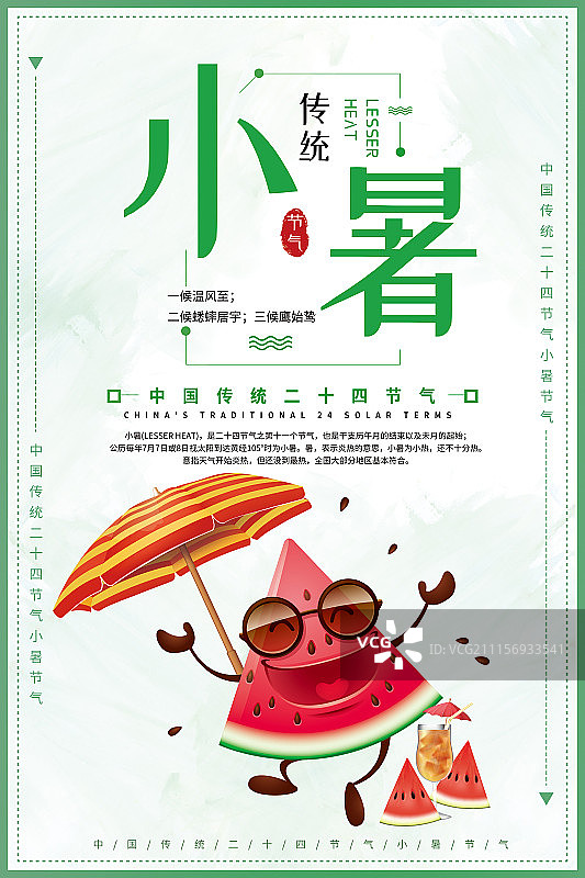 简约传统二十四节气小暑节气卡通海报图片素材