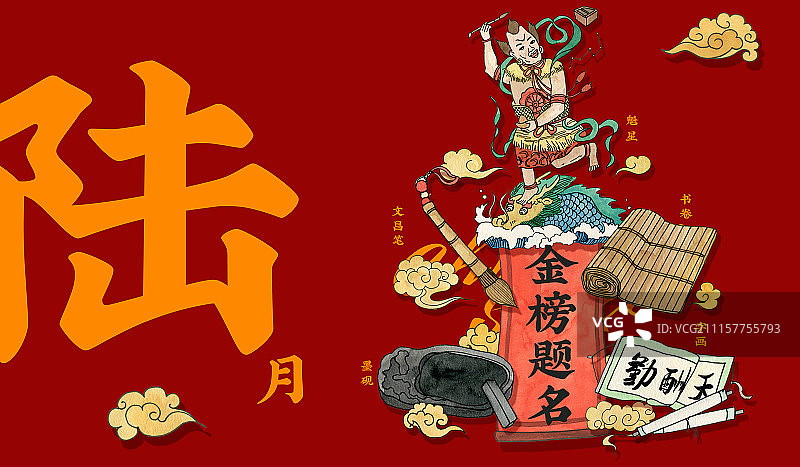 中国吉祥月历—金榜题名图片素材