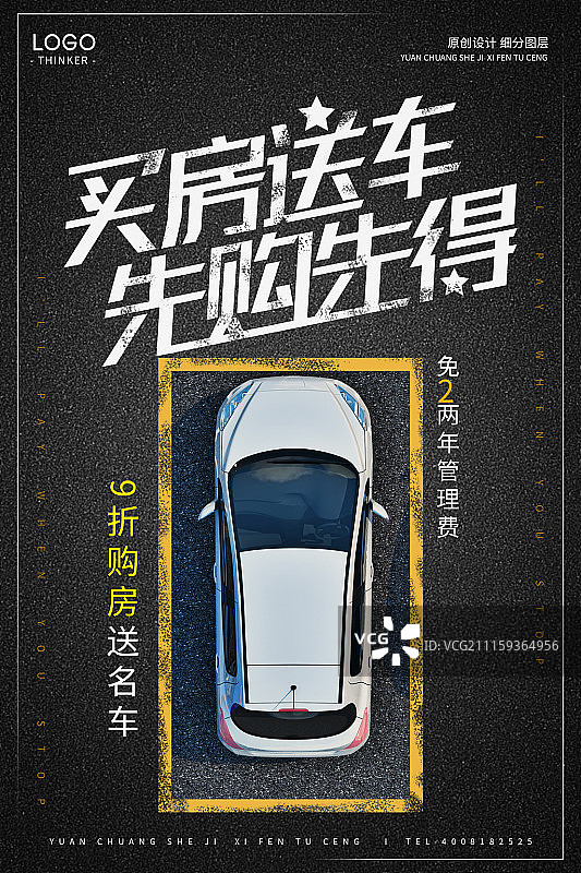 时尚大气买房送车创意海报图片素材