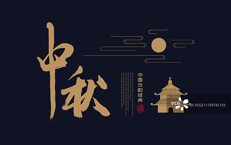 有城中赏月配图的中秋书法字体创意矢量图图片素材