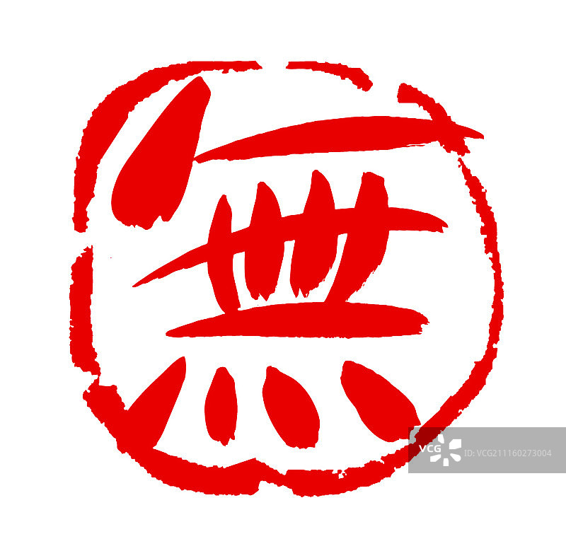 中国书法图片素材