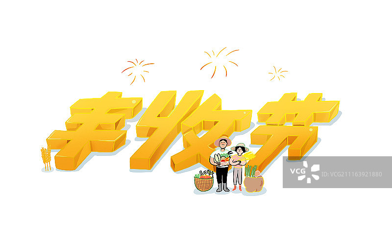 农民丰收节图片素材