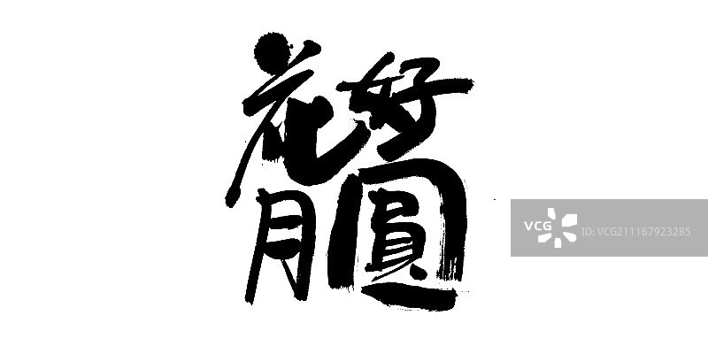 花好月圆艺术字图片素材
