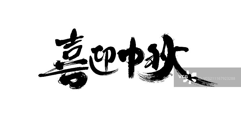 喜迎中秋艺术字图片素材