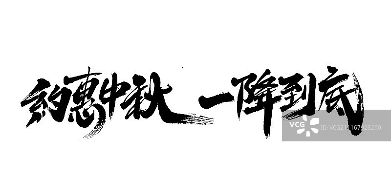 约惠中秋一降到底艺术字图片素材