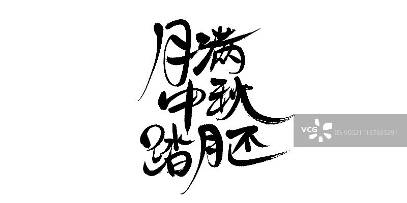月满中秋踏月还艺术字图片素材
