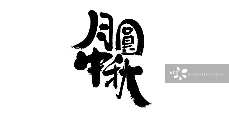 月圆中秋艺术字图片素材