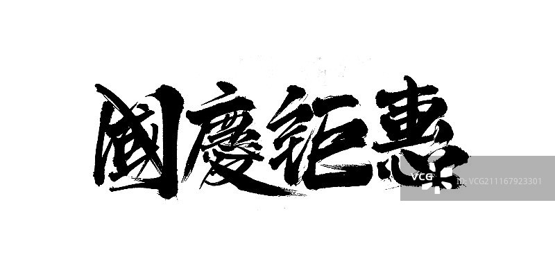国庆钜惠艺术字图片素材