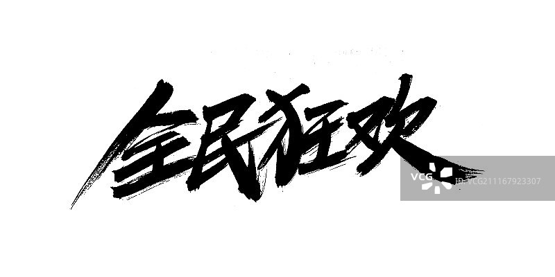 全民狂欢艺术字图片素材