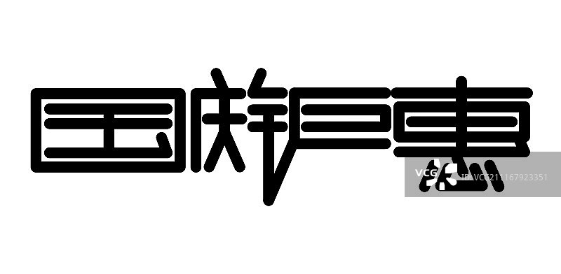 国庆钜惠艺术字图片素材