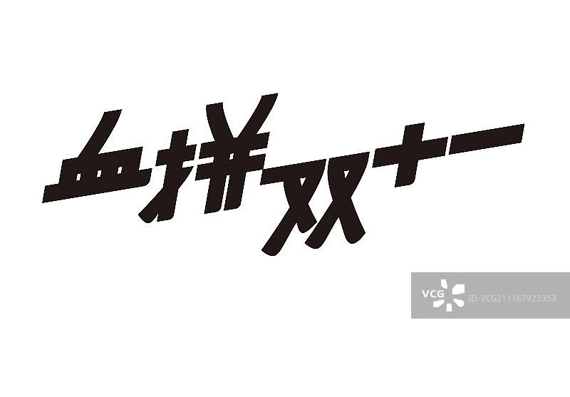 血拼双十一艺术字图片素材