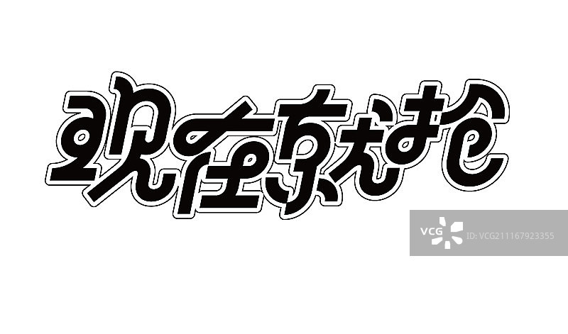 现在就抢艺术字图片素材