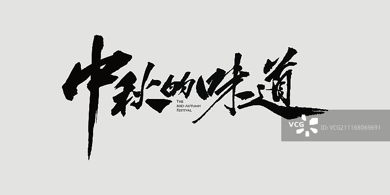 中秋的味道艺术字图片素材