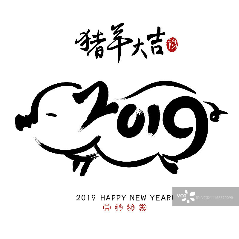 2019猪年书法画创意组合图片素材