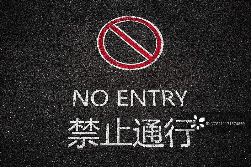 禁止通行交通标识图片素材