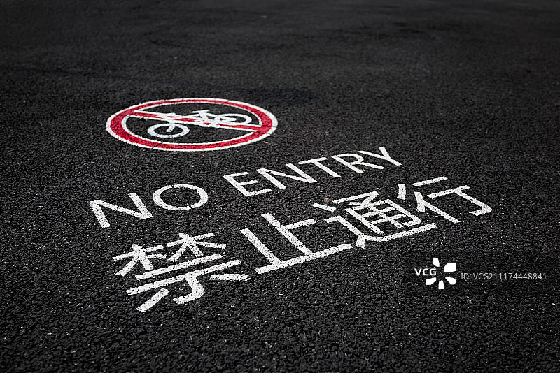 禁止通行交通标识图片素材