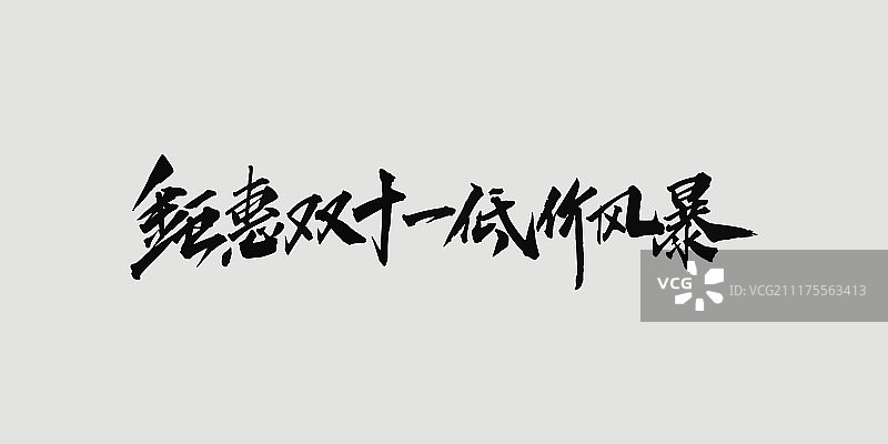 钜惠双十一低价风暴艺术字图片素材