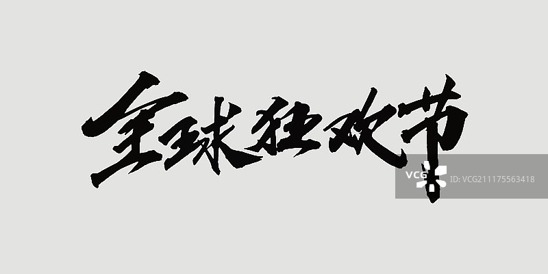 全球狂欢节艺术字图片素材