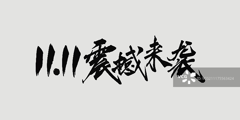 双十一震撼来袭艺术字图片素材