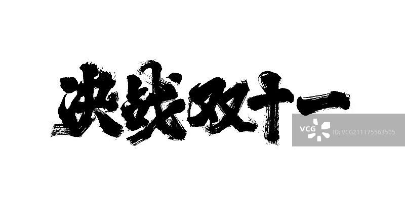 决战双十一艺术字图片素材