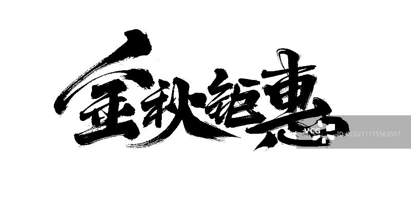 金秋钜惠艺术字图片素材