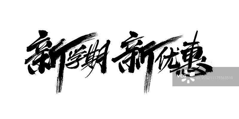 新学期新优惠艺术字图片素材
