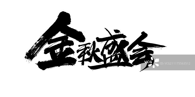 金秋盛会艺术字图片素材